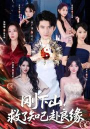 刚下山，救了知己赴良缘