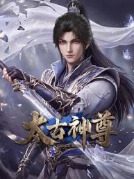 太古神尊