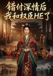 错付深情后我和权臣HE了
