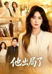 他出局了