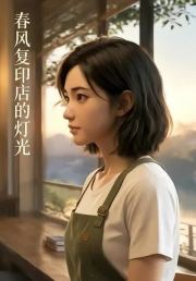 春风复印店的灯光