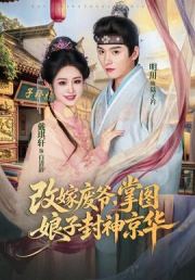 改嫁废爷，掌图娘子封神京华