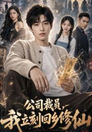 公司裁员，我立刻回乡修仙