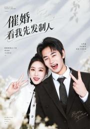 催婚，看我先发制人