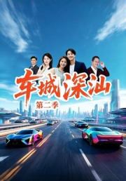 车城深汕第二季