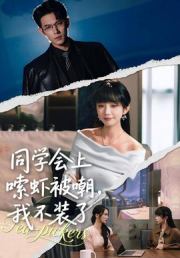 同学会上嗦虾被嘲，我不装了