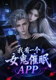 我有一个女鬼催眠APP