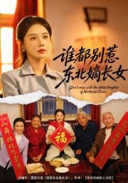 谁都别惹东北嫡长女
