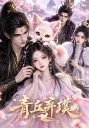 青丘弃璞