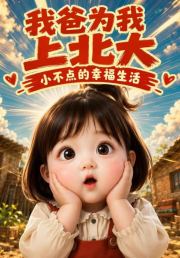 我爸为我上北大：小不点的幸福生活